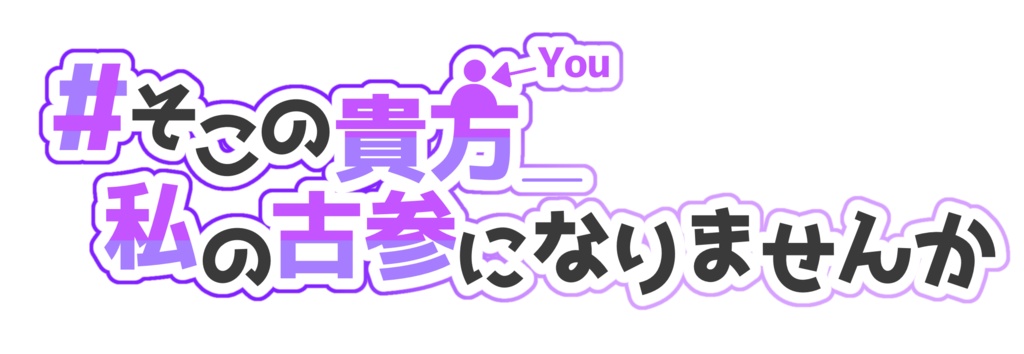 #そこの貴方_私の古参になりませんか 素材