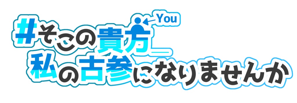 #そこの貴方_私の古参になりませんか 素材