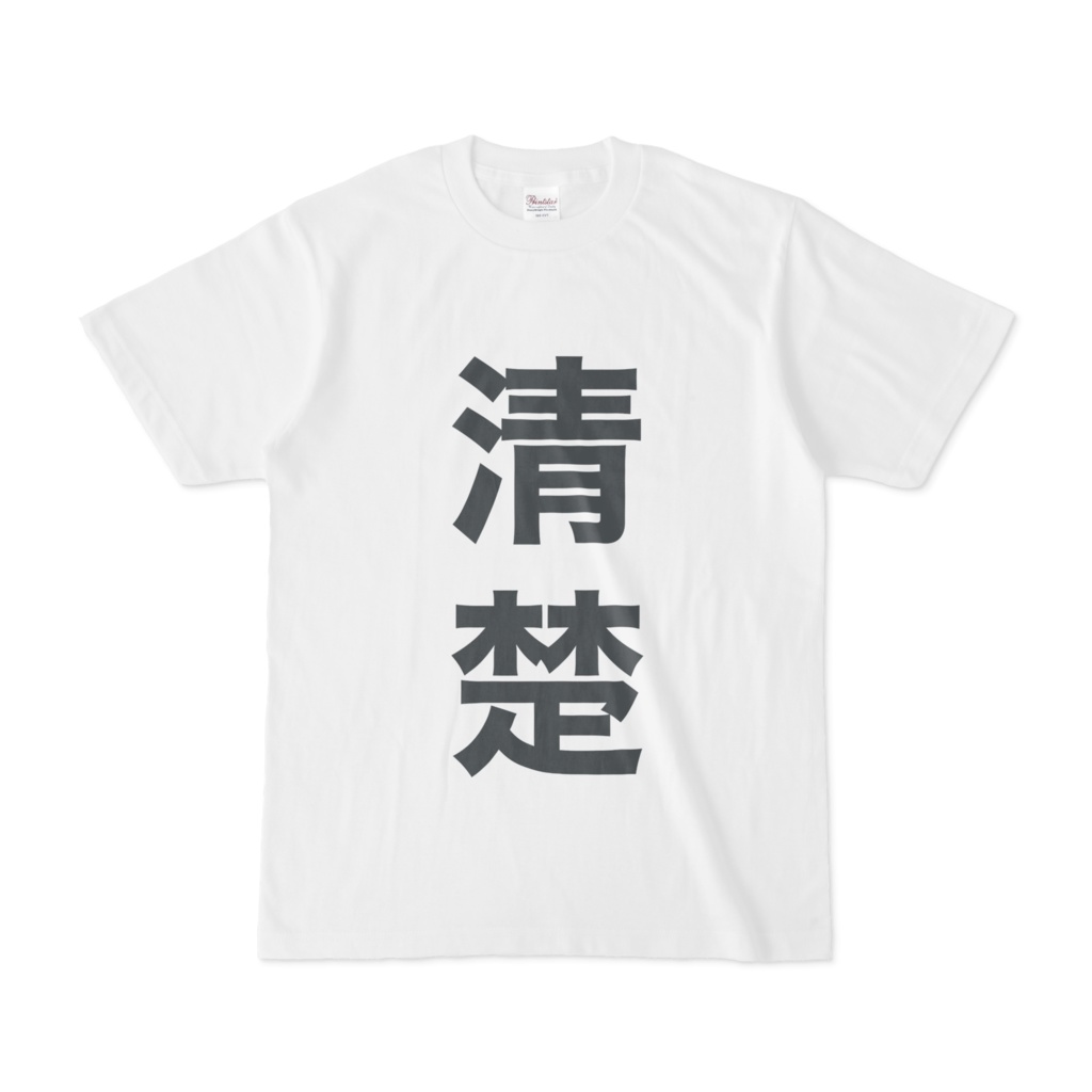 甘飴甘味とお揃いくそT(清楚ver.)