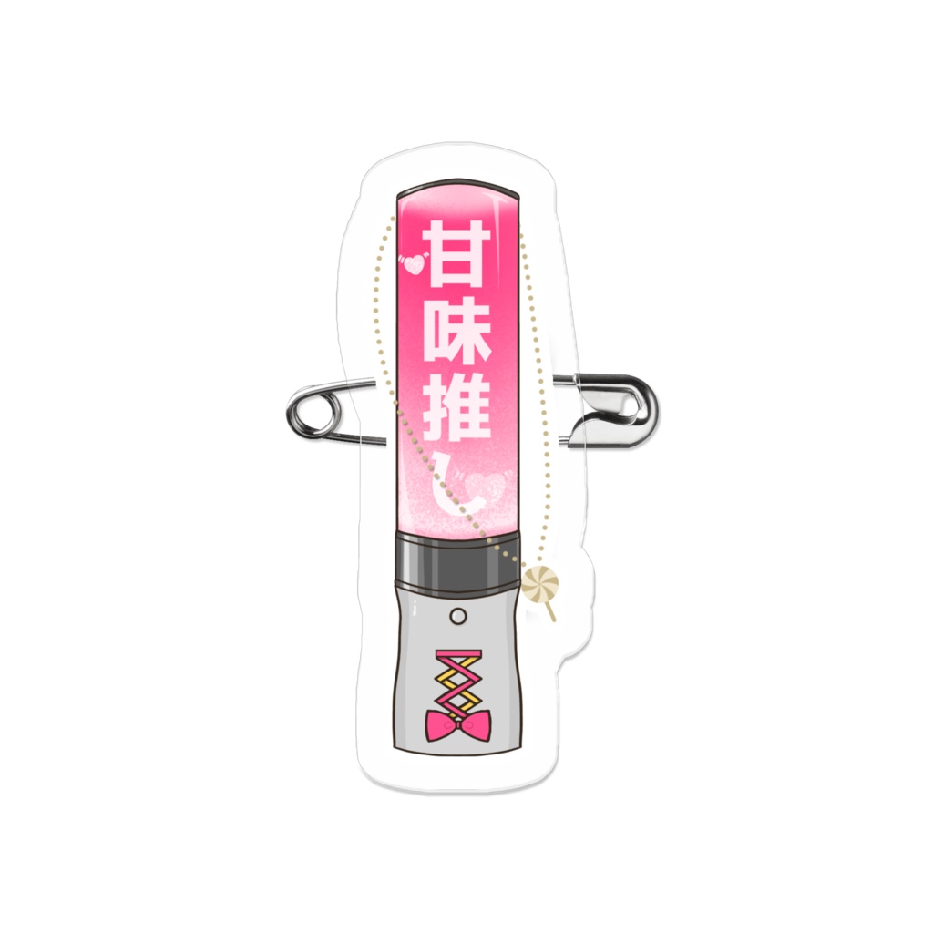 甘飴甘味ペンラ風アクリルバッジ