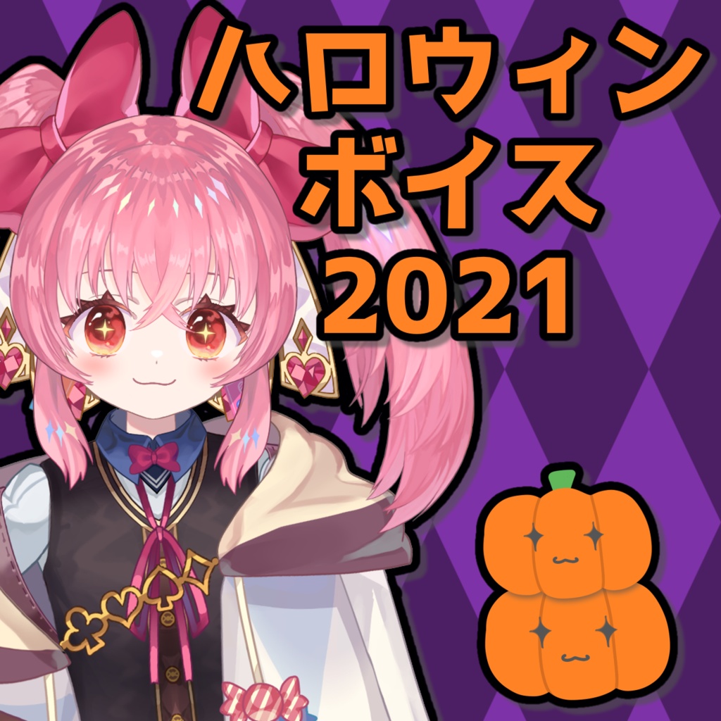 甘飴甘味　ハロウィンボイス2021
