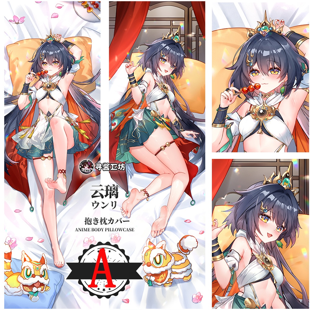 崩坏星穹铁道 崩壊:スターレイル 崩壊スターレイル スターレイル 雲璃 云璃 抱き枕カバー