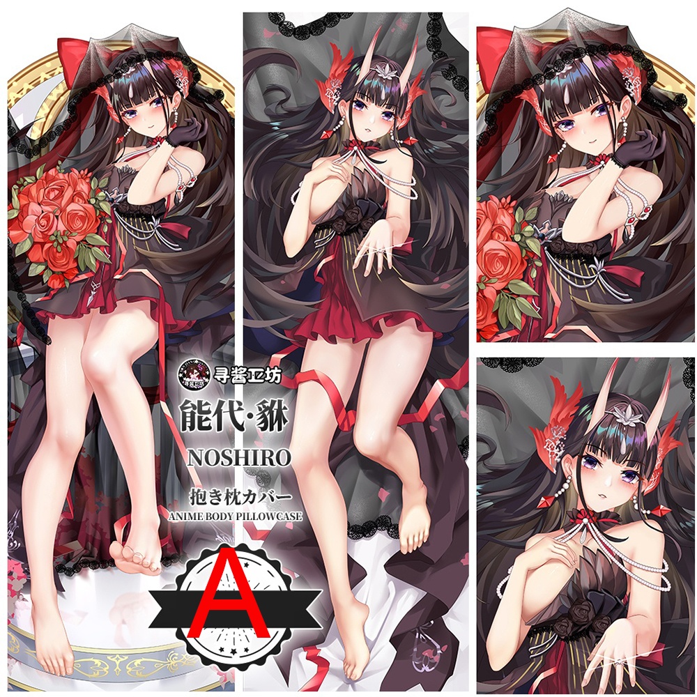 アズールレーン 碧藍航線 能代 のしろ 抱き枕カバー