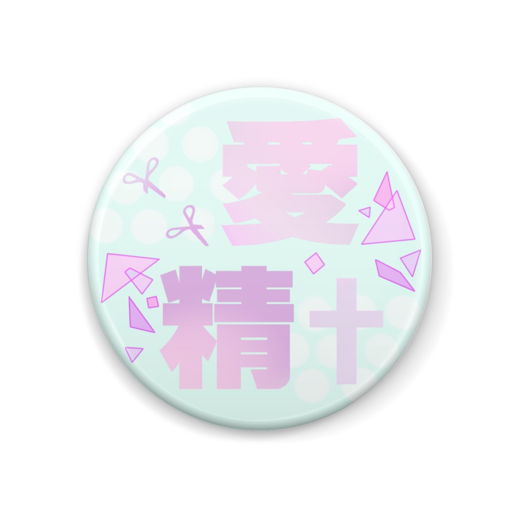 愛精✝ロゴ缶バッジ