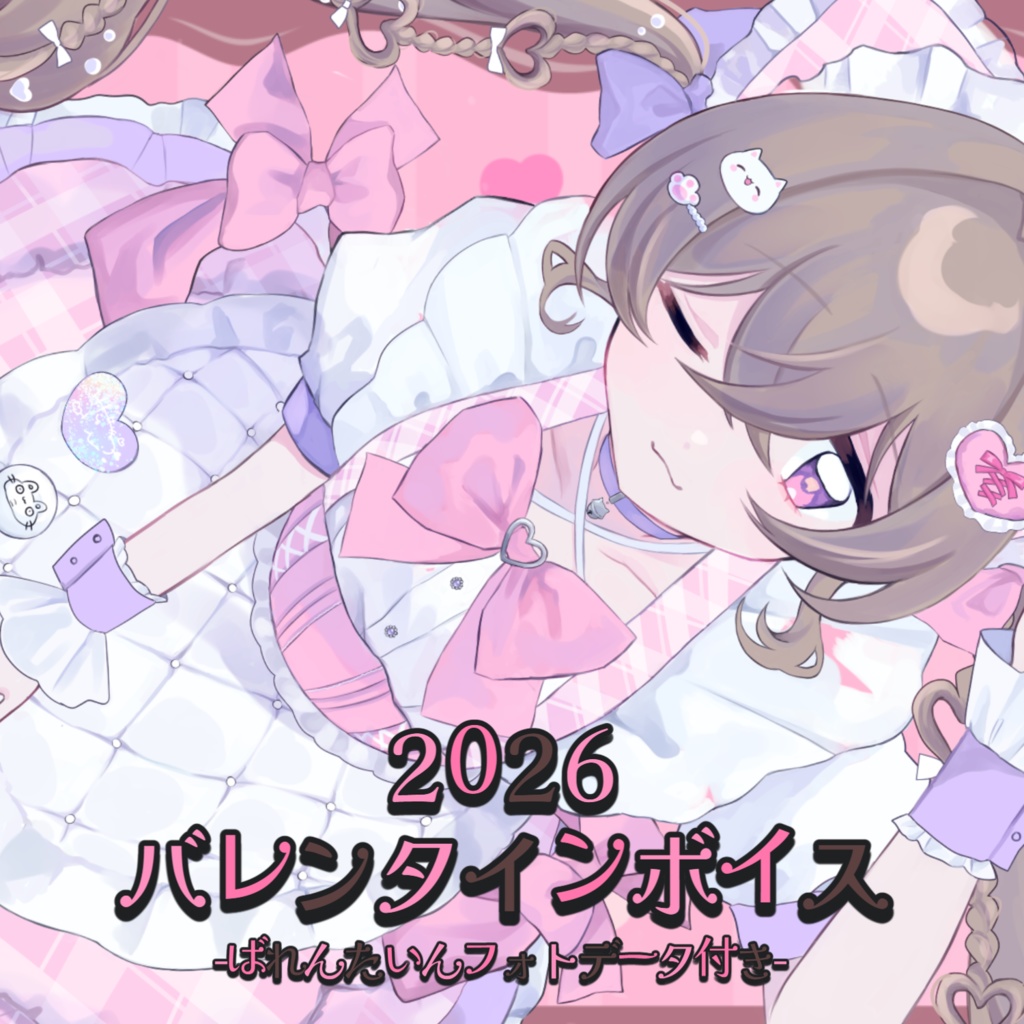 にっこりわたち 2026 バレンタインボイス