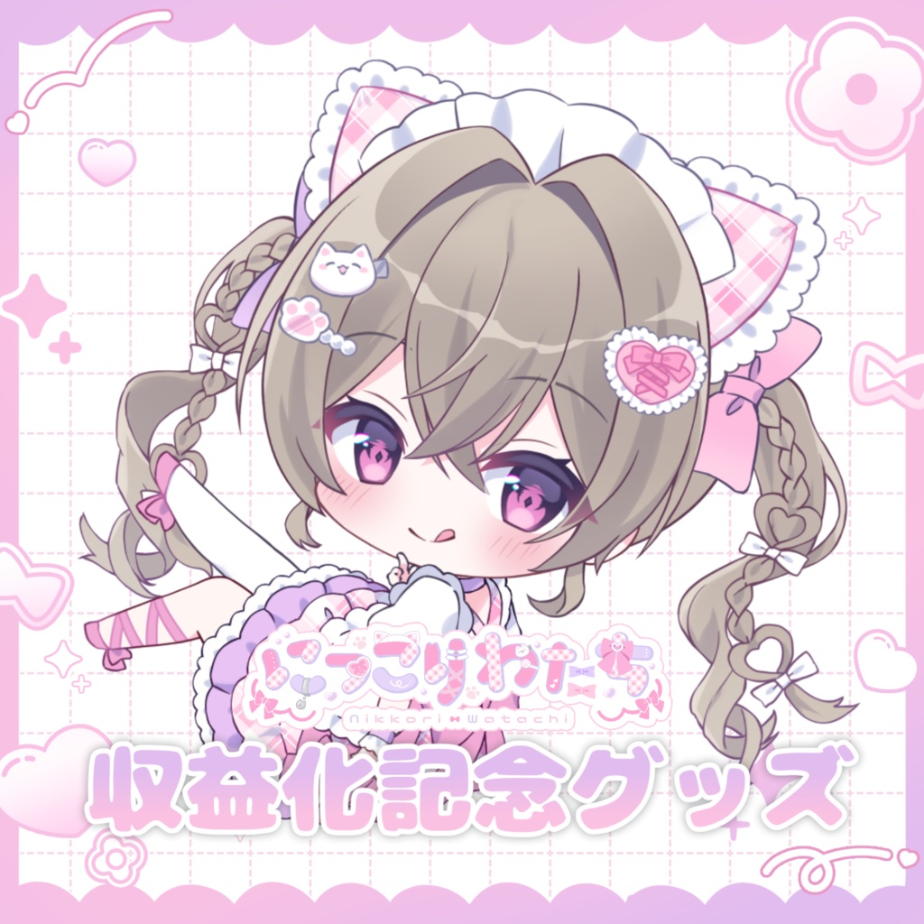 にっこりわたち 収益化記念グッズ