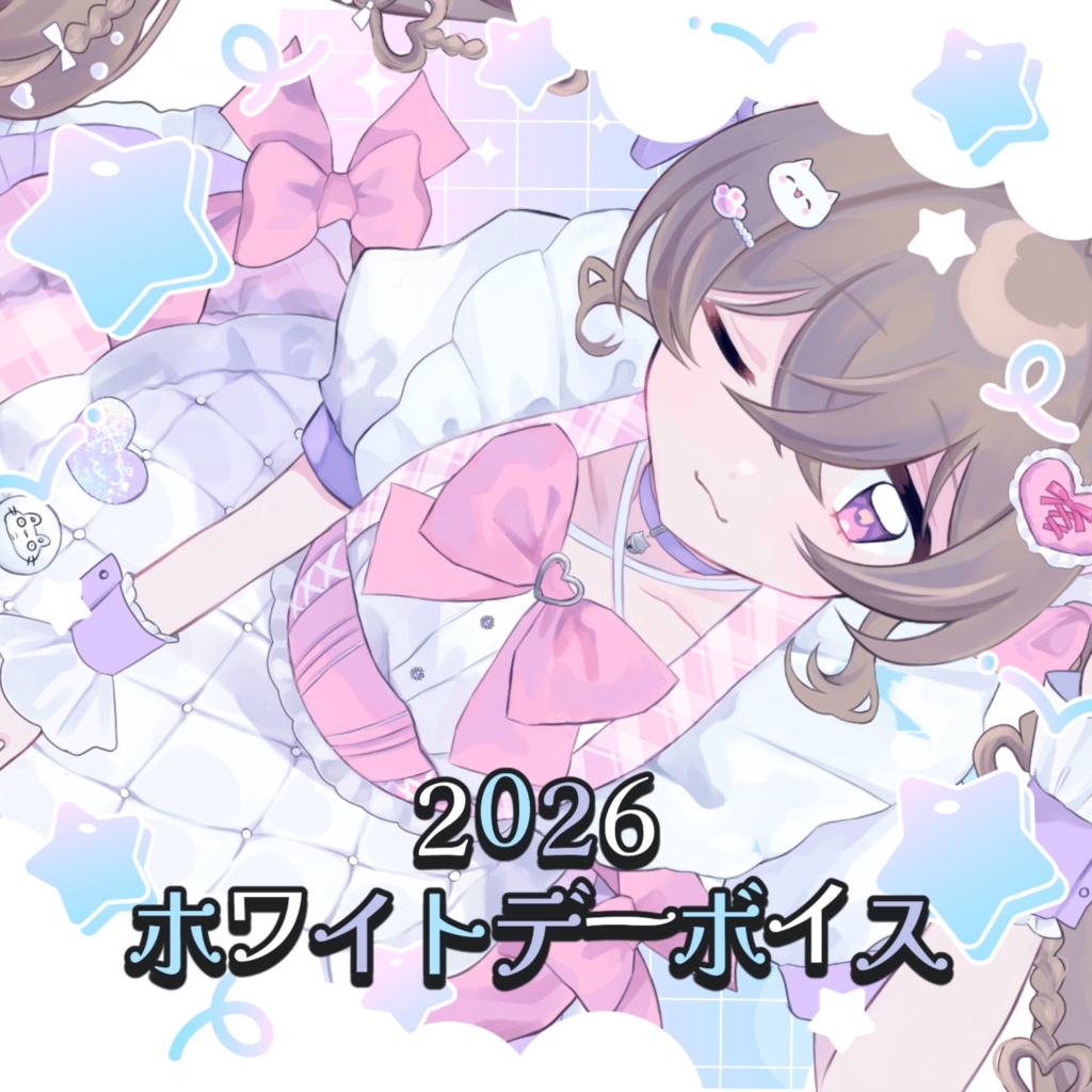 にっこりわたち 2026 ホワイトデーボイス