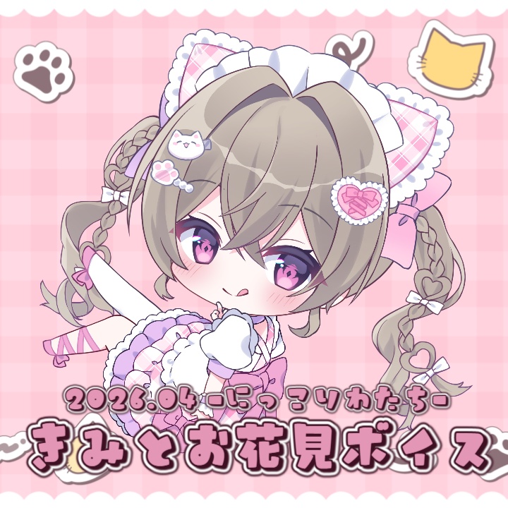 にっこりわたち 2026 きみとお花見ボイス