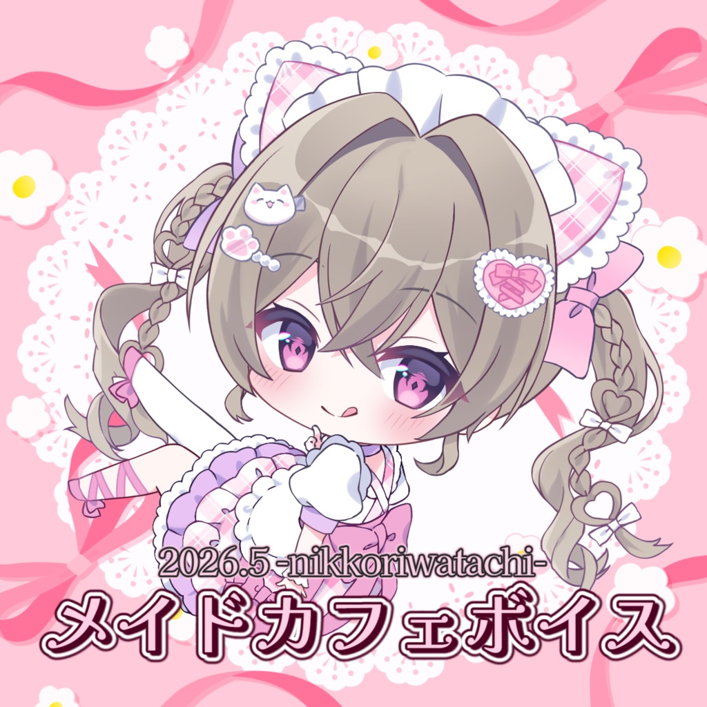 にっこりわたち 2026 メイドカフェボイス