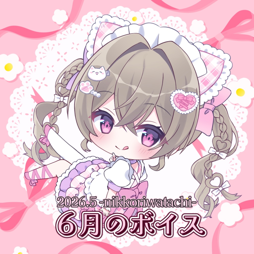 にっこりわたち 2026 6月の感謝ボイス