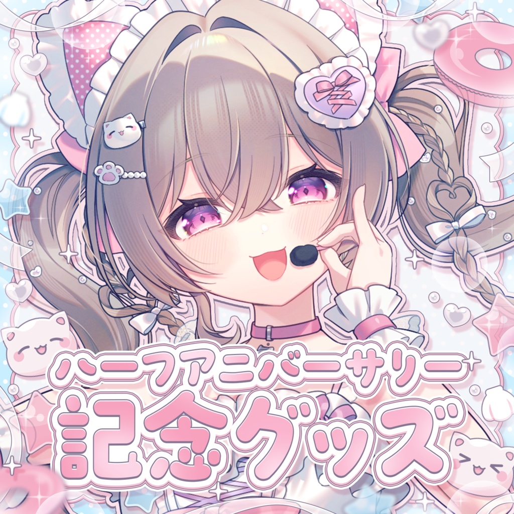 にっこりわたちハーフアニバーサリー記念グッズ