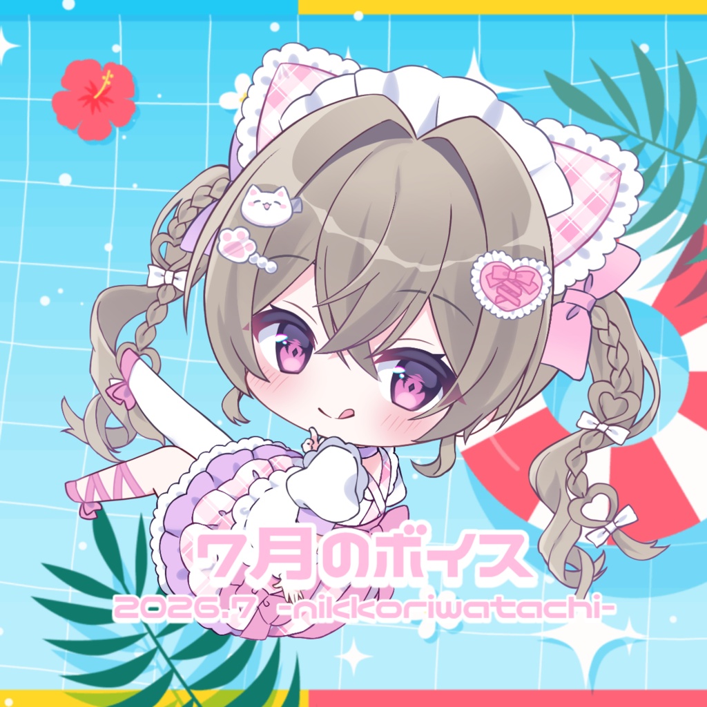 にっこりわたち 2026 7月の夏休みボイス