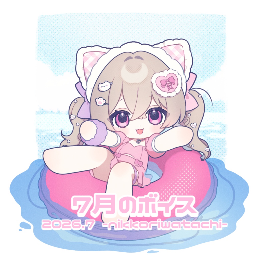 にっこりわたち 2026 7月の夏休みボイス