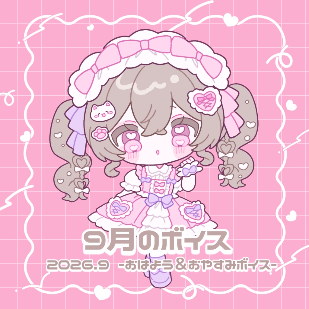 にっこりわたち 2026 おはようおやすみボイス