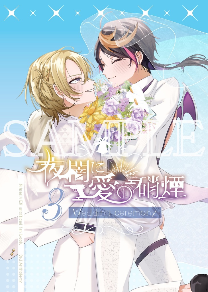 夜闇に愛の硝煙3〜Wedding ceremony〜