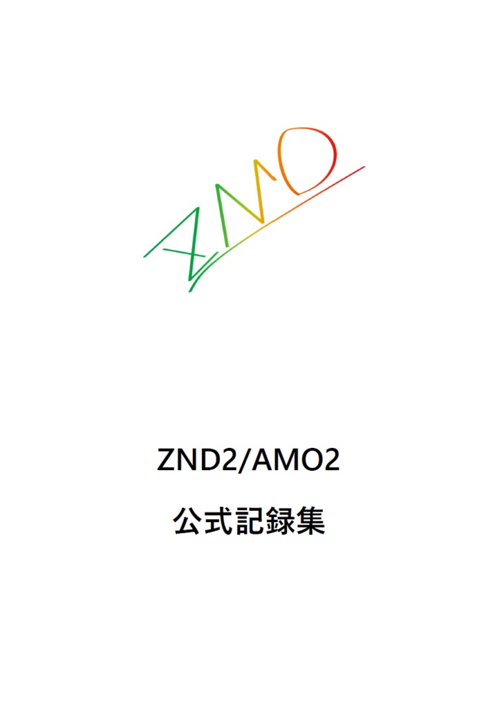 ZND2 AMO2 公式記録集