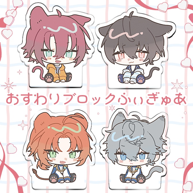 おすわりブロックふぃぎゅあ