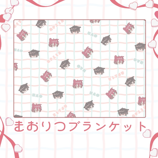 まおりつブランケット