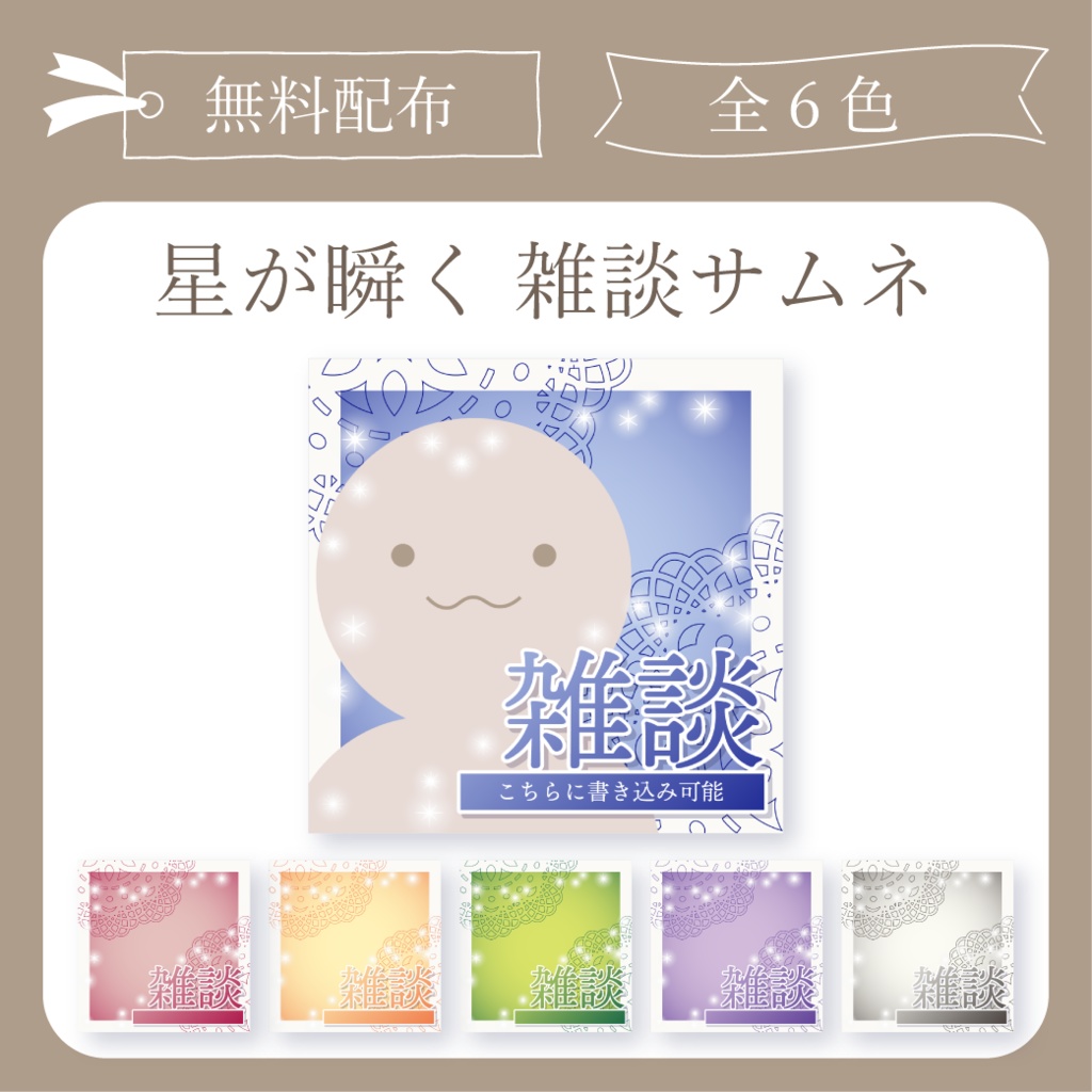 【無料配布】星が瞬く 雑談サムネ【IRIAM-イリアム】