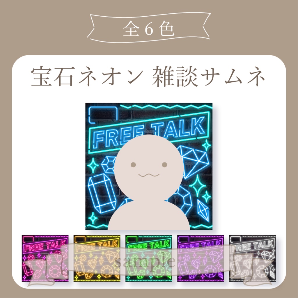 メイクとネオン 雑談サムネ