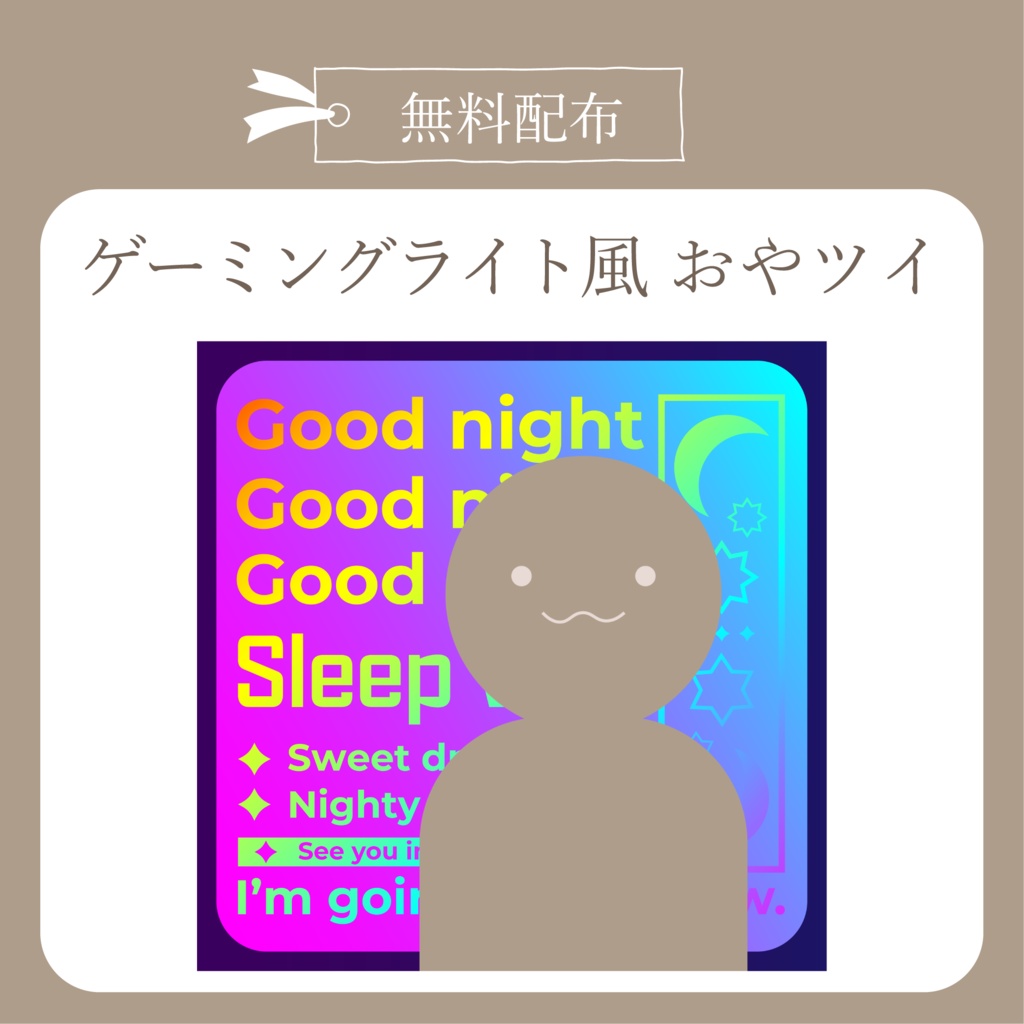 ゲーミングライト風 おやツイ