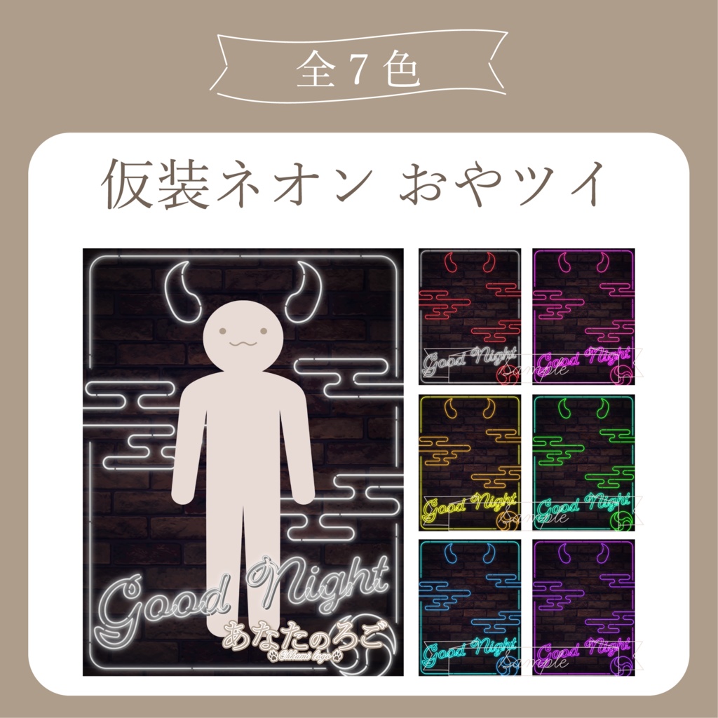 仮装ネオン おやすみツイート用画像 - 鬼 -