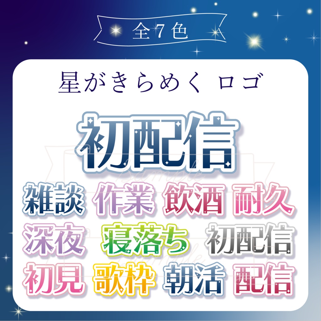 星がきらめく ロゴ