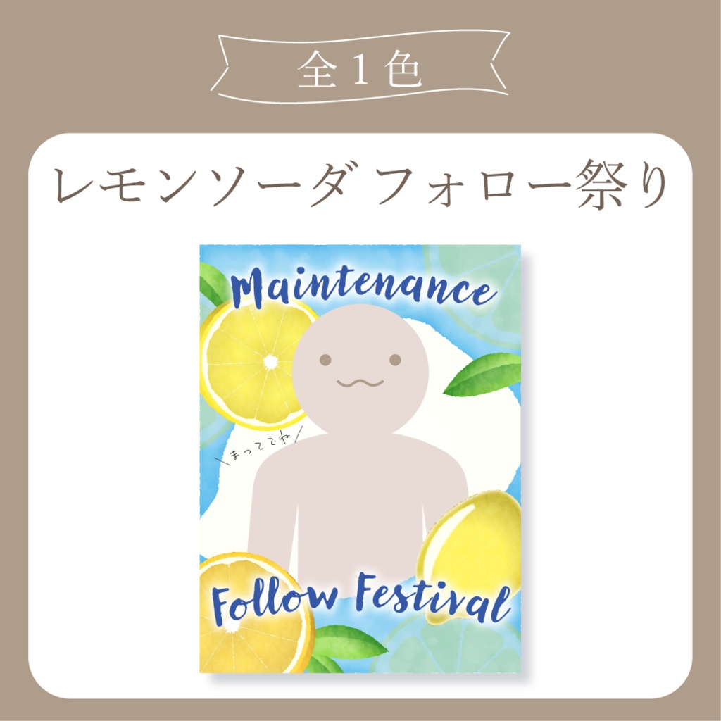 #IRIAMメンテナンス中フォロー祭り - レモンソーダ - X(Twitter)用画像【IRIAM イリアム】