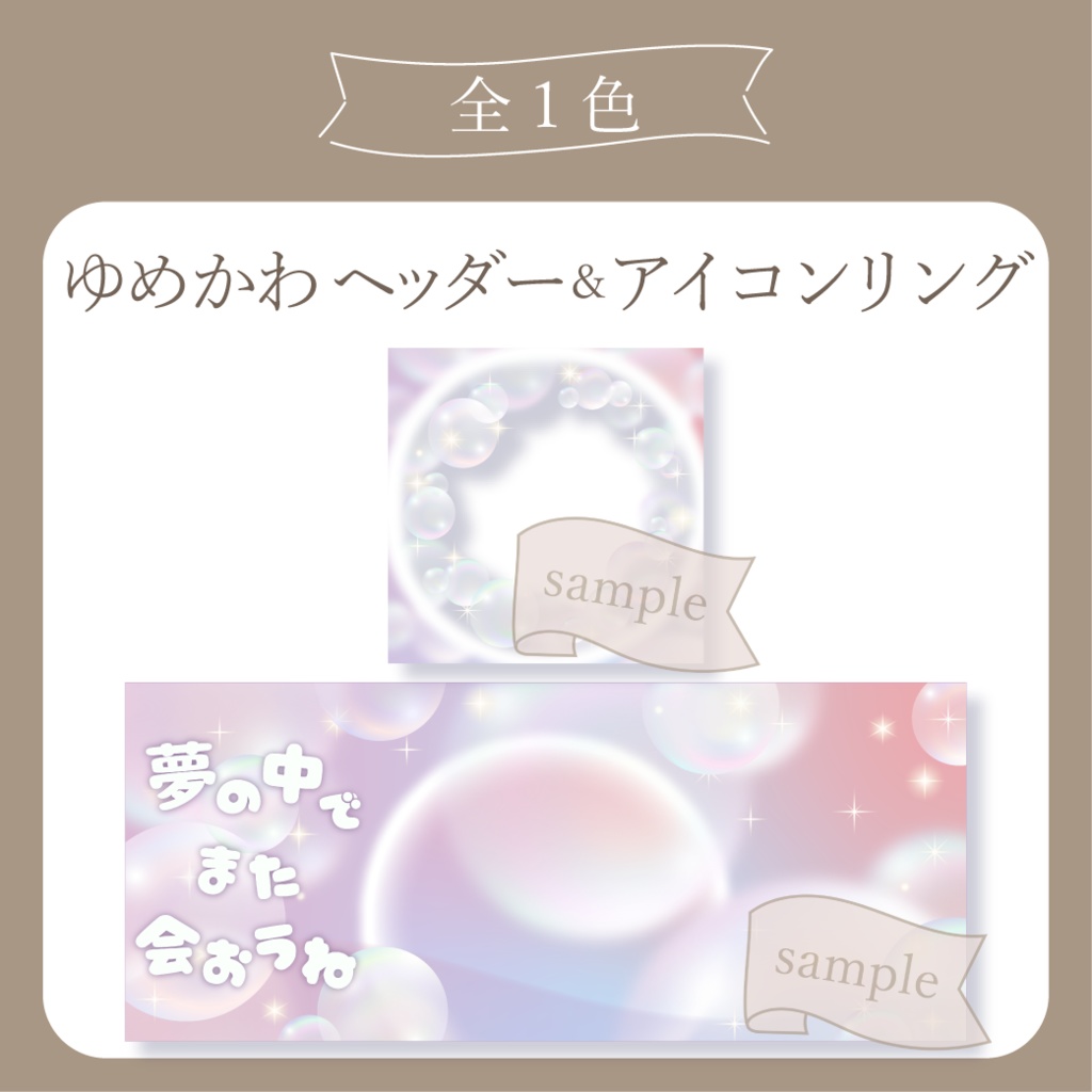 ゆめかわ【IRIAM イリアムヘッダー・アイコンリング】
