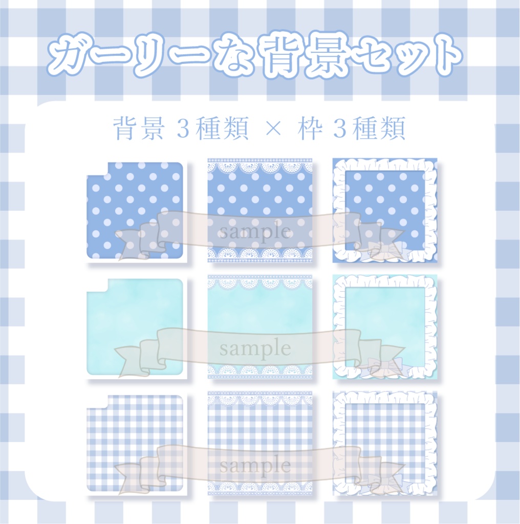 ガーリーな背景セット - 青【IRIAM-イリアム】