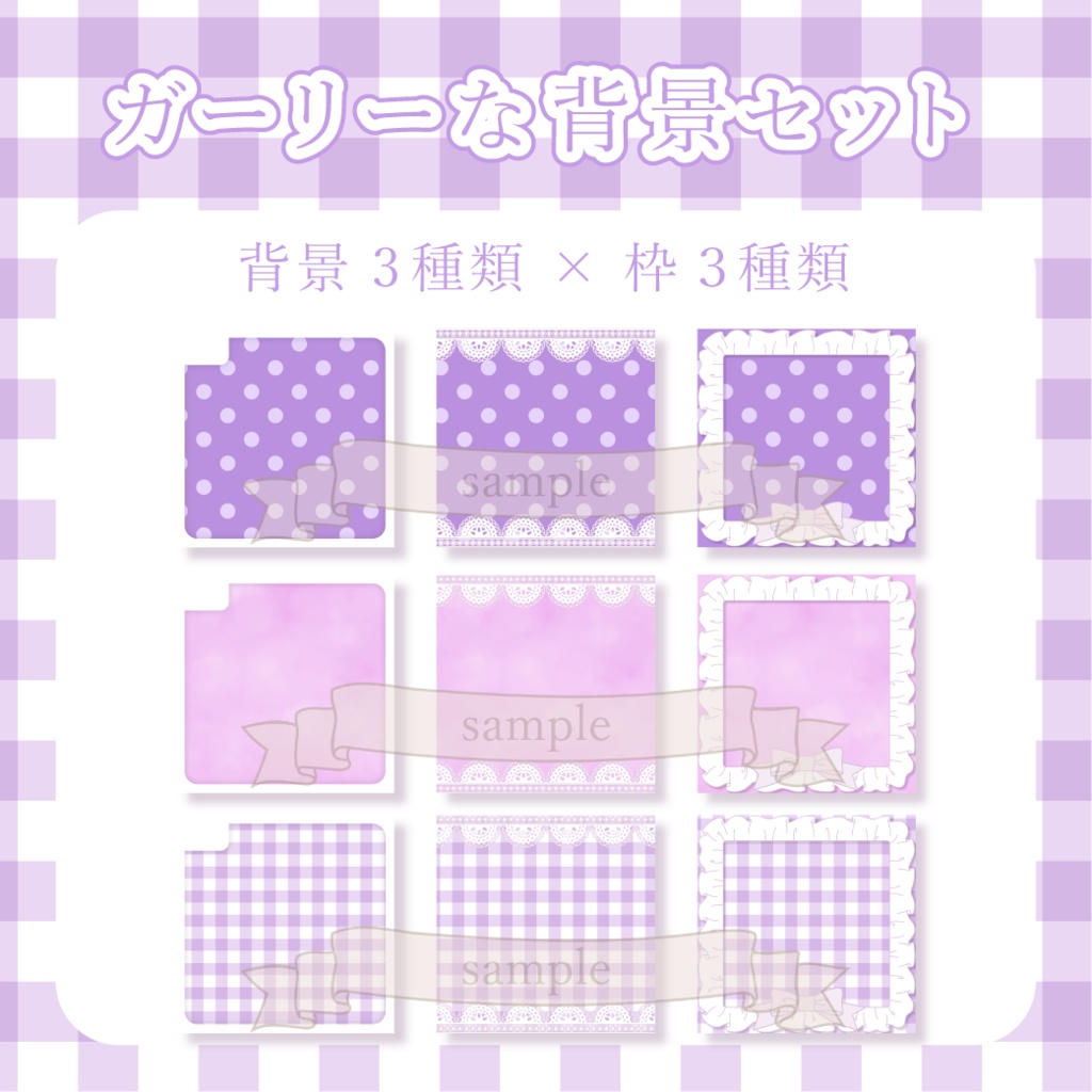 ガーリーな背景セット - 紫【IRIAM-イリアム】