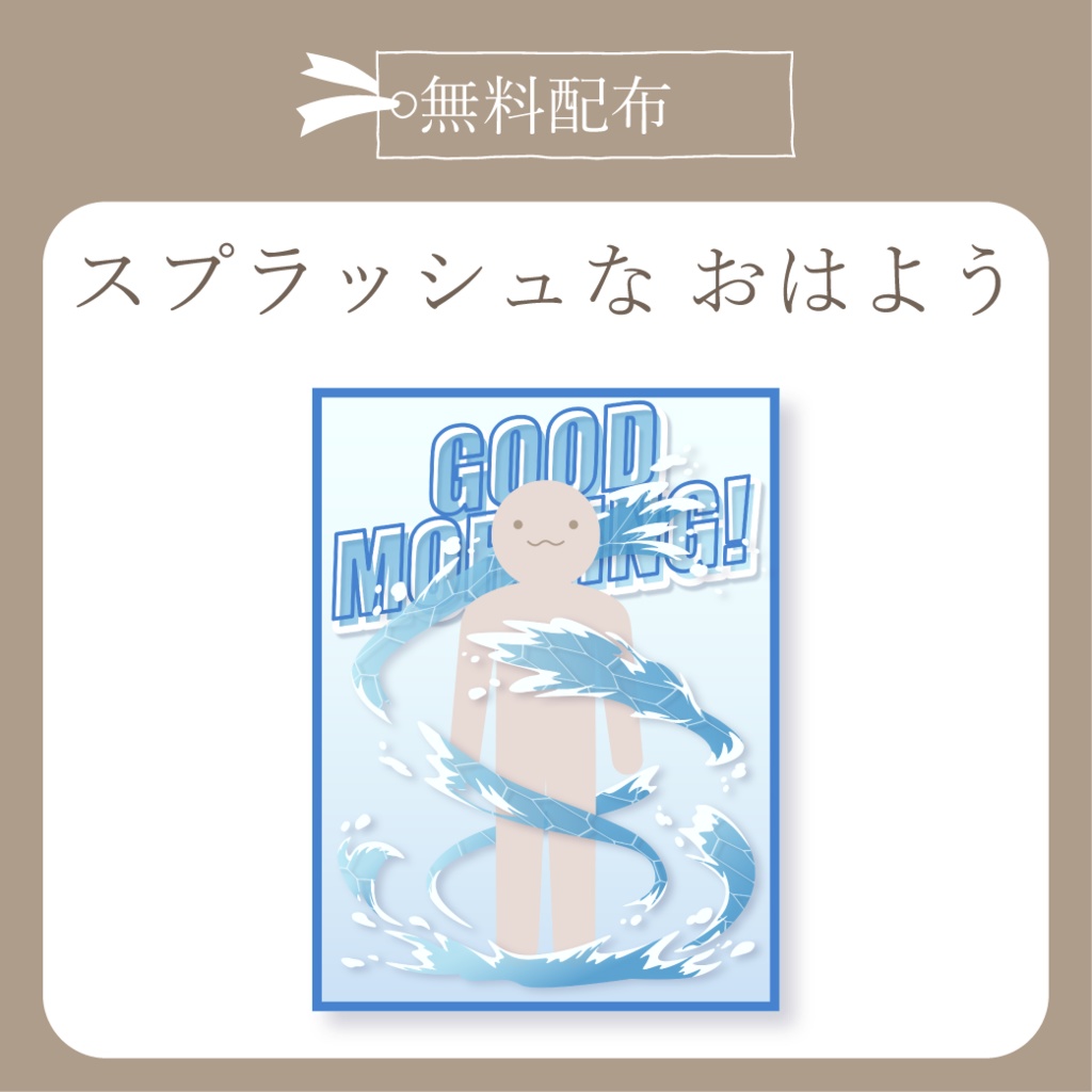 【無料配布】スプラッシュ - おはよう X(Twitter)用画像【IRIAM イリアム】