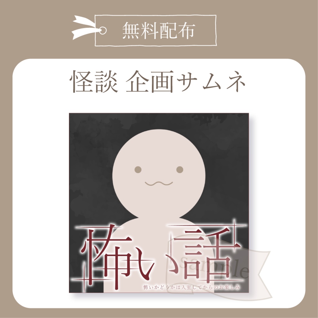 【無料配布】怪談 企画用サムネ【IRIAM-イリアム】