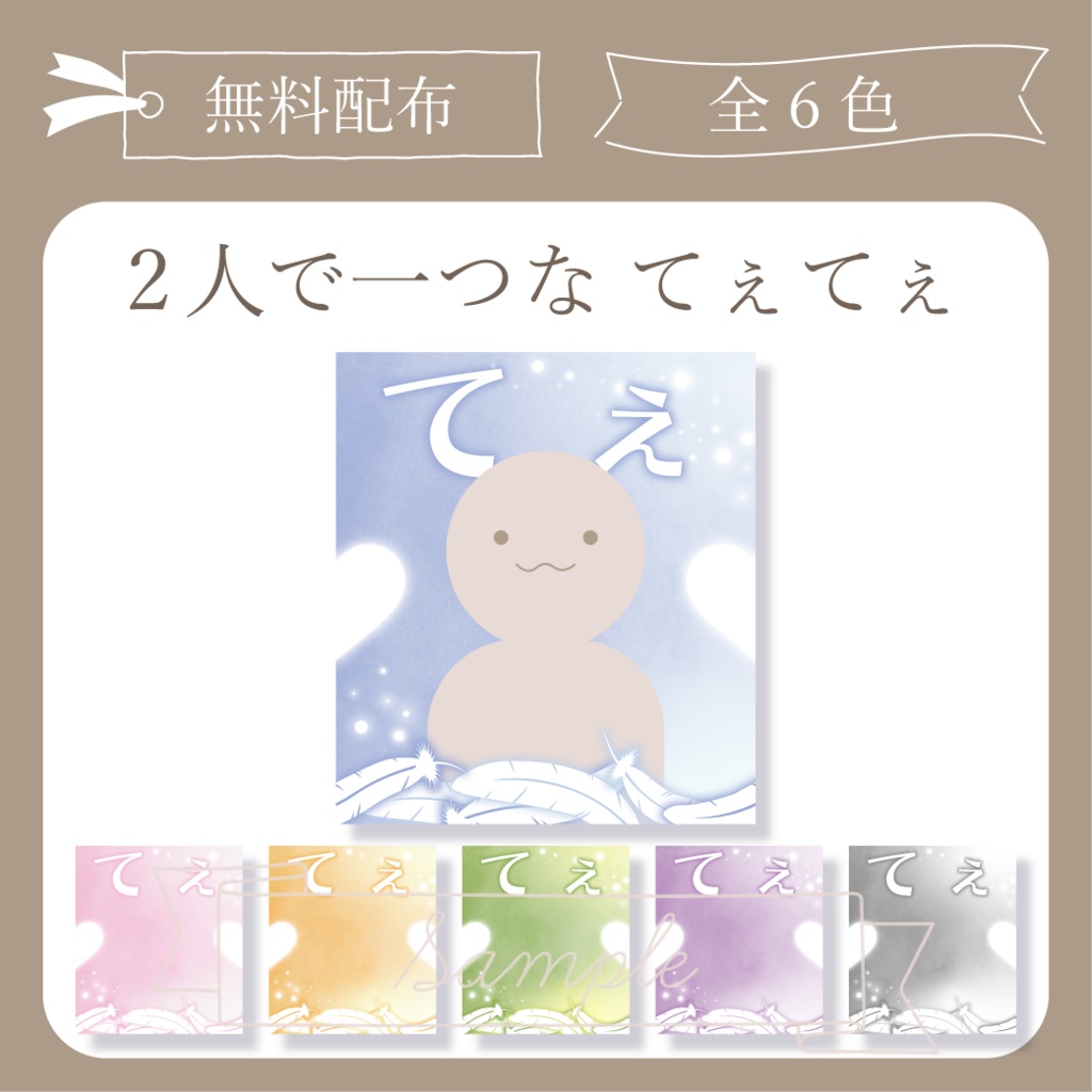 【無料配布】2人で1つなてぇてぇ- 天使 - X(Twitter)用画像【IRIAM イリアム】