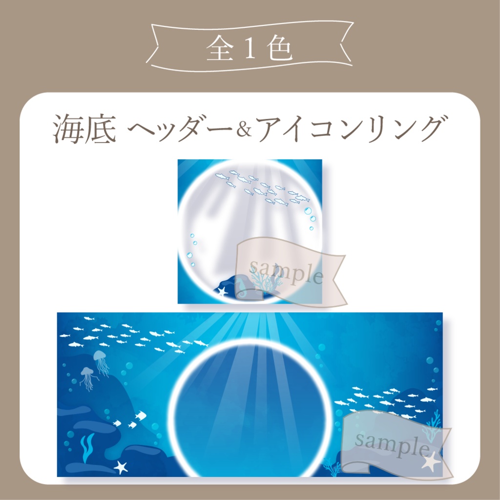 海 - 海底【IRIAM イリアムヘッダー・アイコンリング】