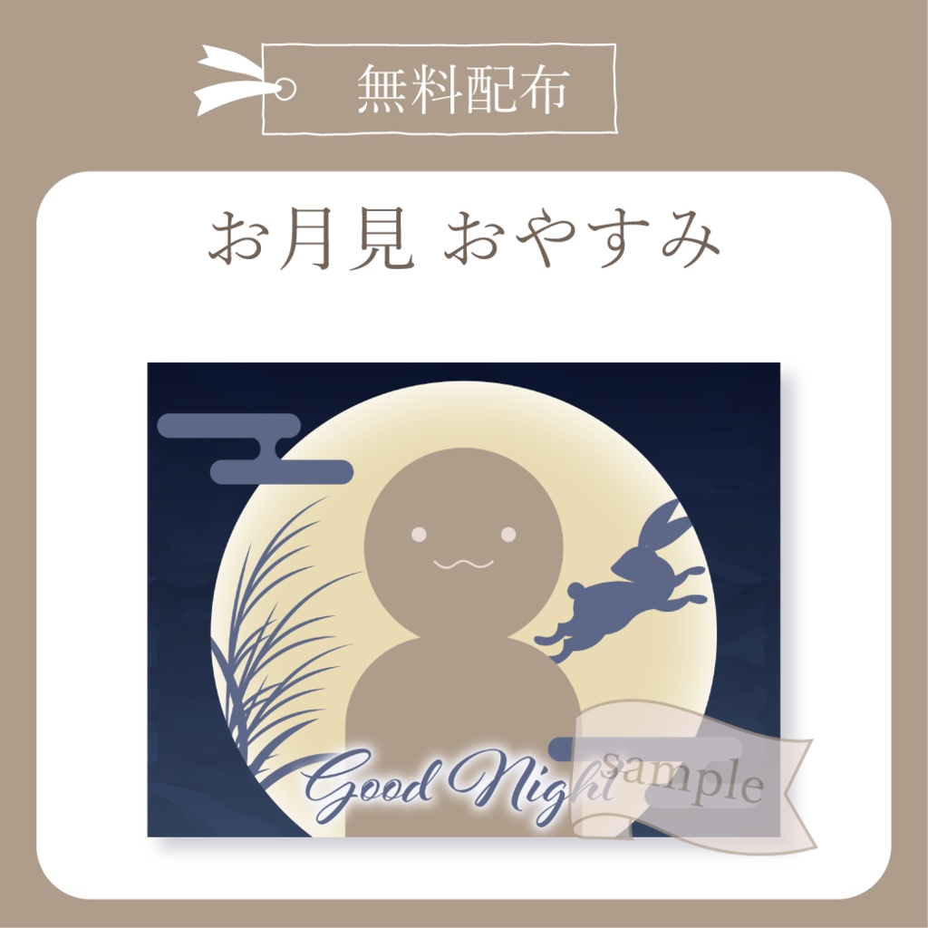 【無料配布】お月見 - おやすみ X(Twitter)用画像【IRIAM イリアム】