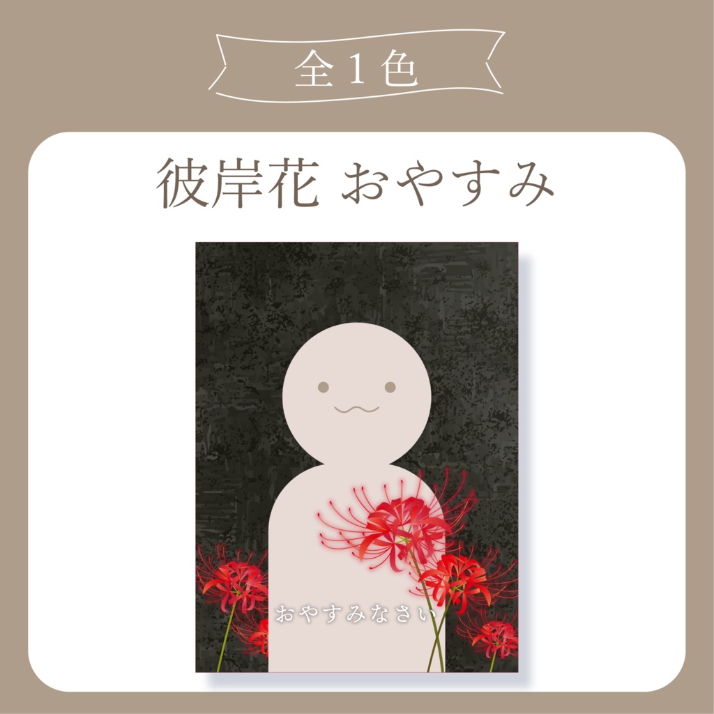 彼岸花 - おやすみ X(Twitter)用画像【IRIAM イリアム】
