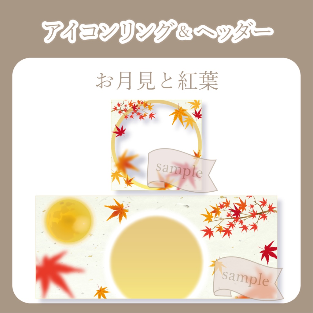 お月見と紅葉【IRIAM イリアムヘッダー・アイコンリング】