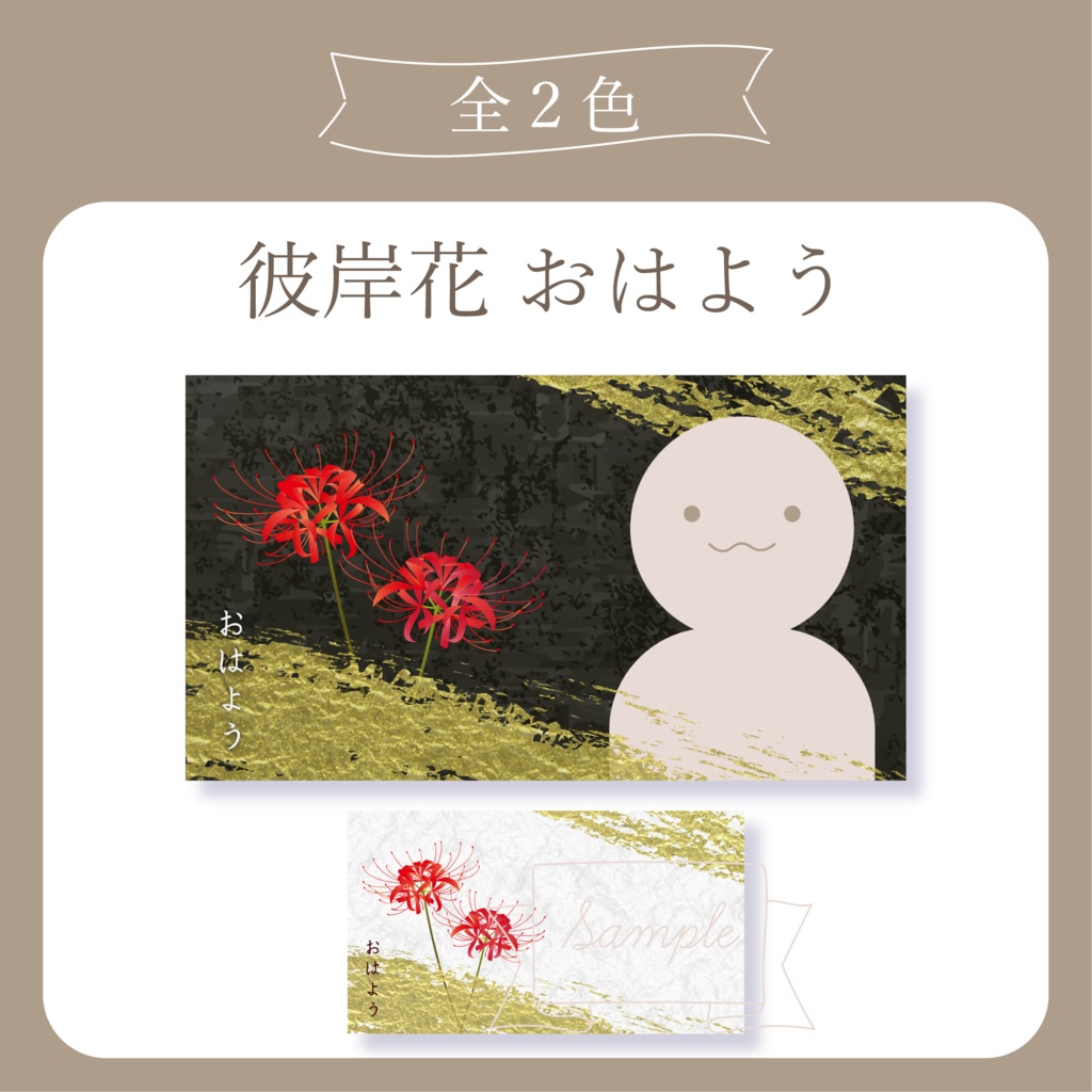 彼岸花 - おはよう X(Twitter)用画像【IRIAM イリアム】