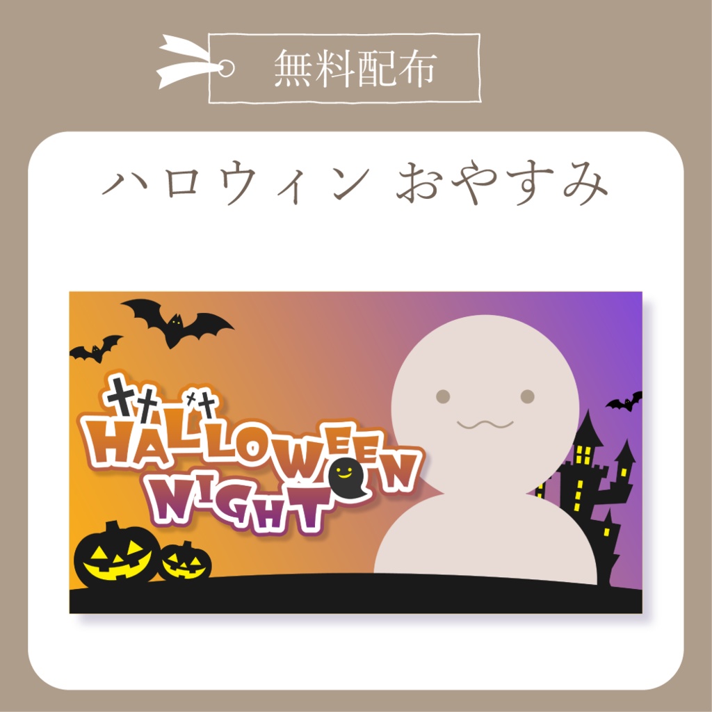 【無料配布】ハロウィン - おやすみ X(Twitter)用画像【IRIAM イリアム】