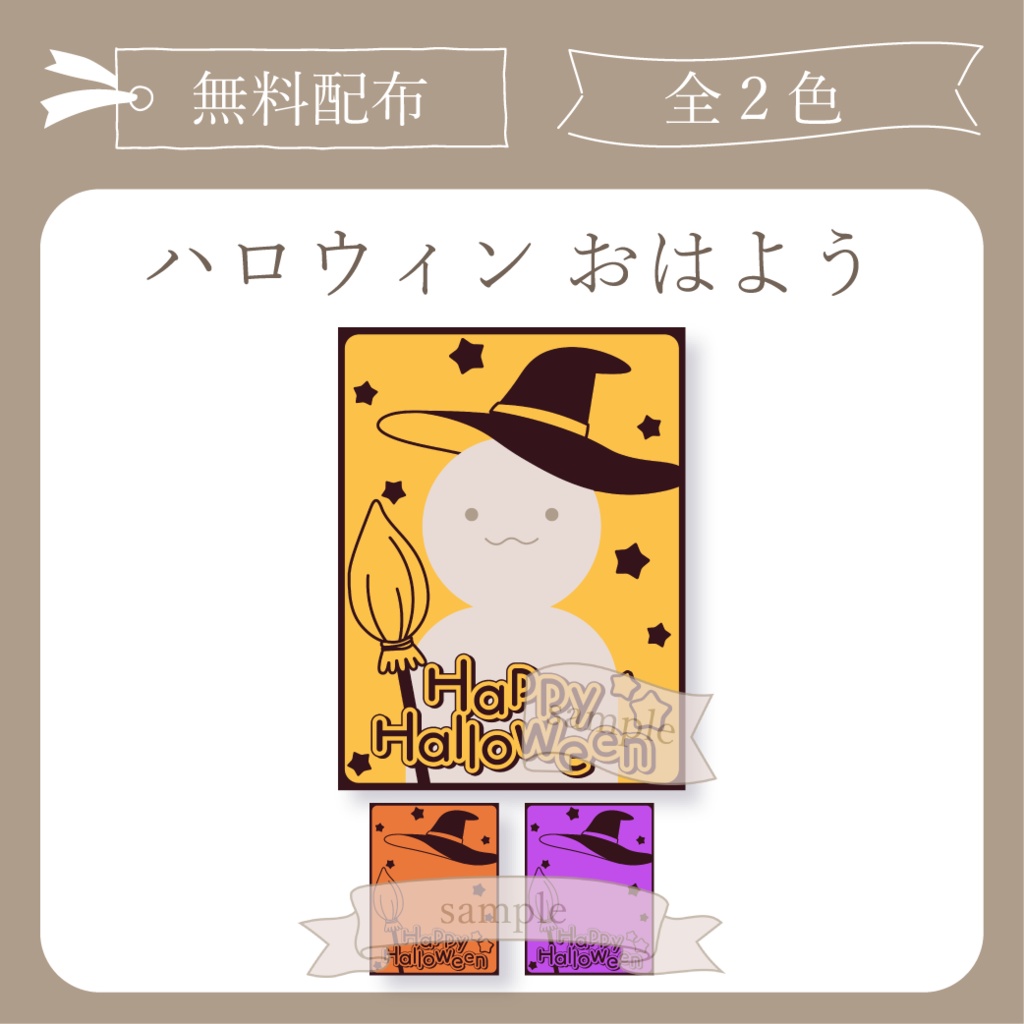 ハロウィン - おはよう X(Twitter)用画像【IRIAM イリアム】