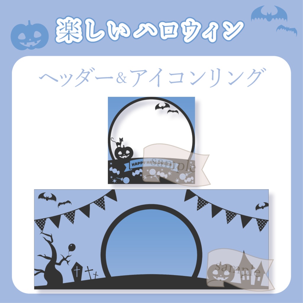 楽しいハロウィン - 青 - 【IRIAM イリアムヘッダー・アイコンリング】
