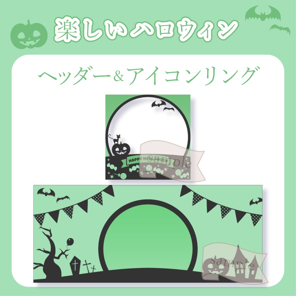 楽しいハロウィン - 緑 - 【IRIAM イリアムヘッダー・アイコンリング】
