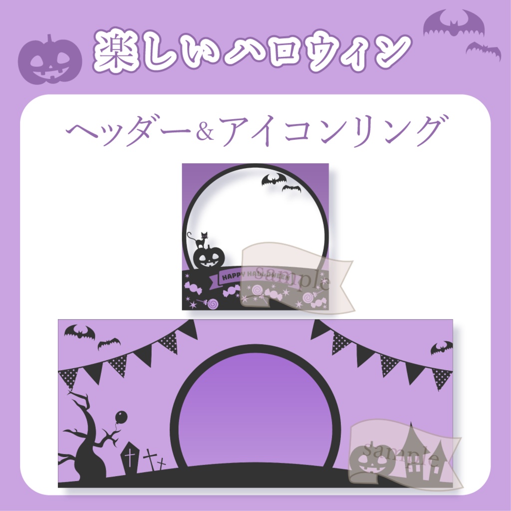 楽しいハロウィン - 紫 - 【IRIAM イリアムヘッダー・アイコンリング】
