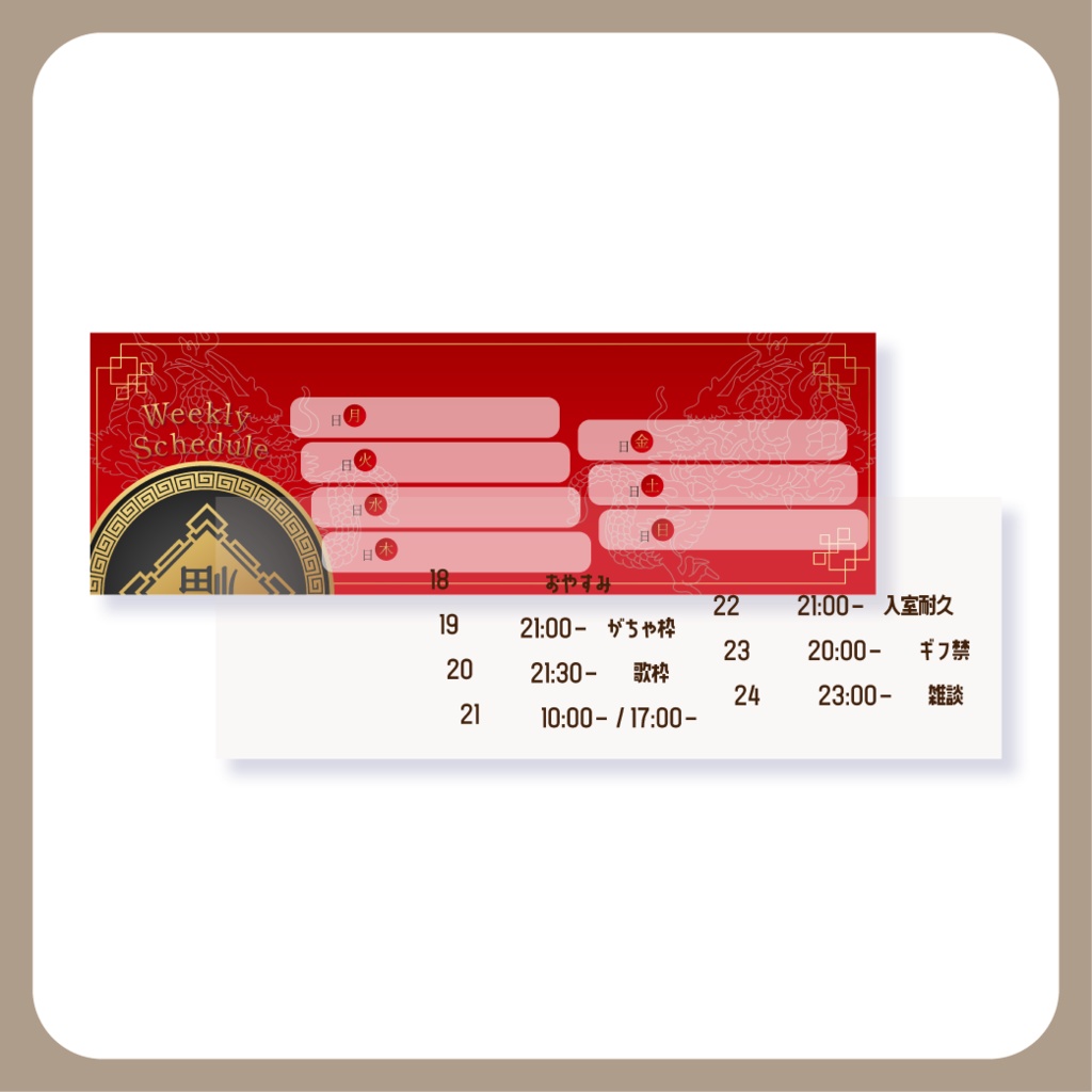 【無料配布】中華な週間スケジュール - Twitterヘッダー・Xヘッダー用画像【IRIAM イリアム youtuber】