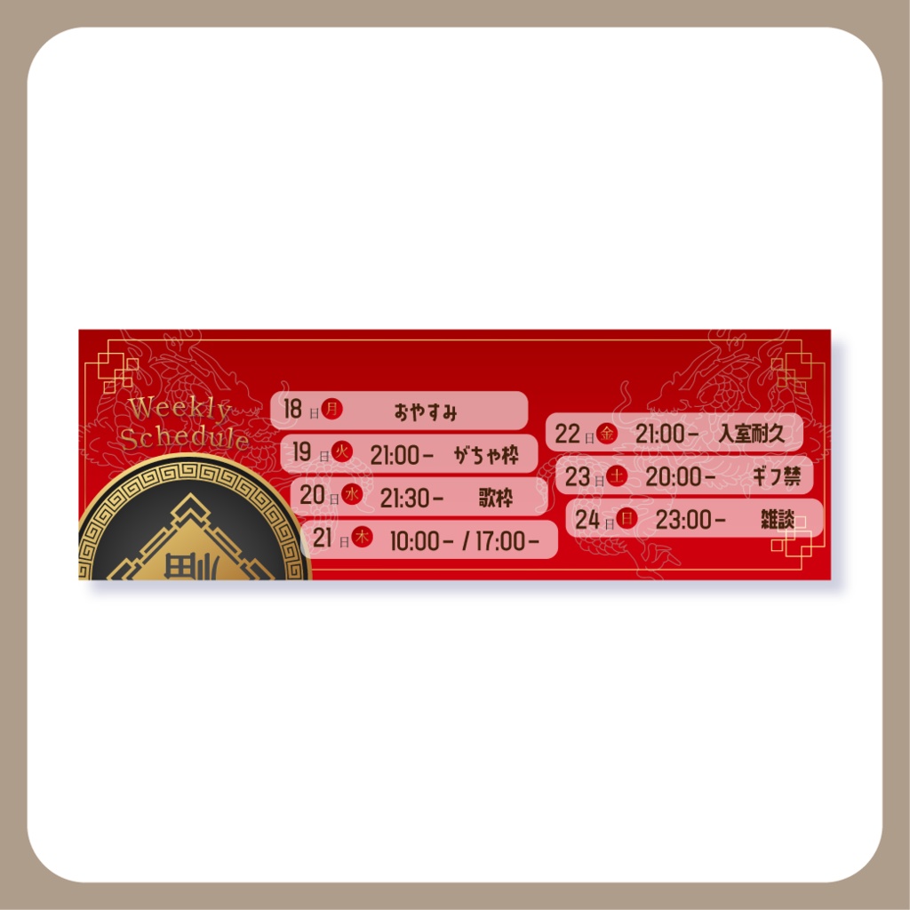 【無料配布】中華な週間スケジュール - Twitterヘッダー・Xヘッダー用画像【IRIAM イリアム youtuber】