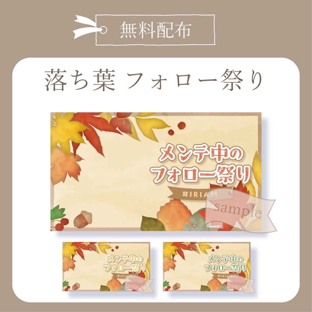 【無料配布】#IRIAMメンテナンス中フォロー祭り - 落ち葉 -X(Twitter)用画像【IRIAM イリアム】