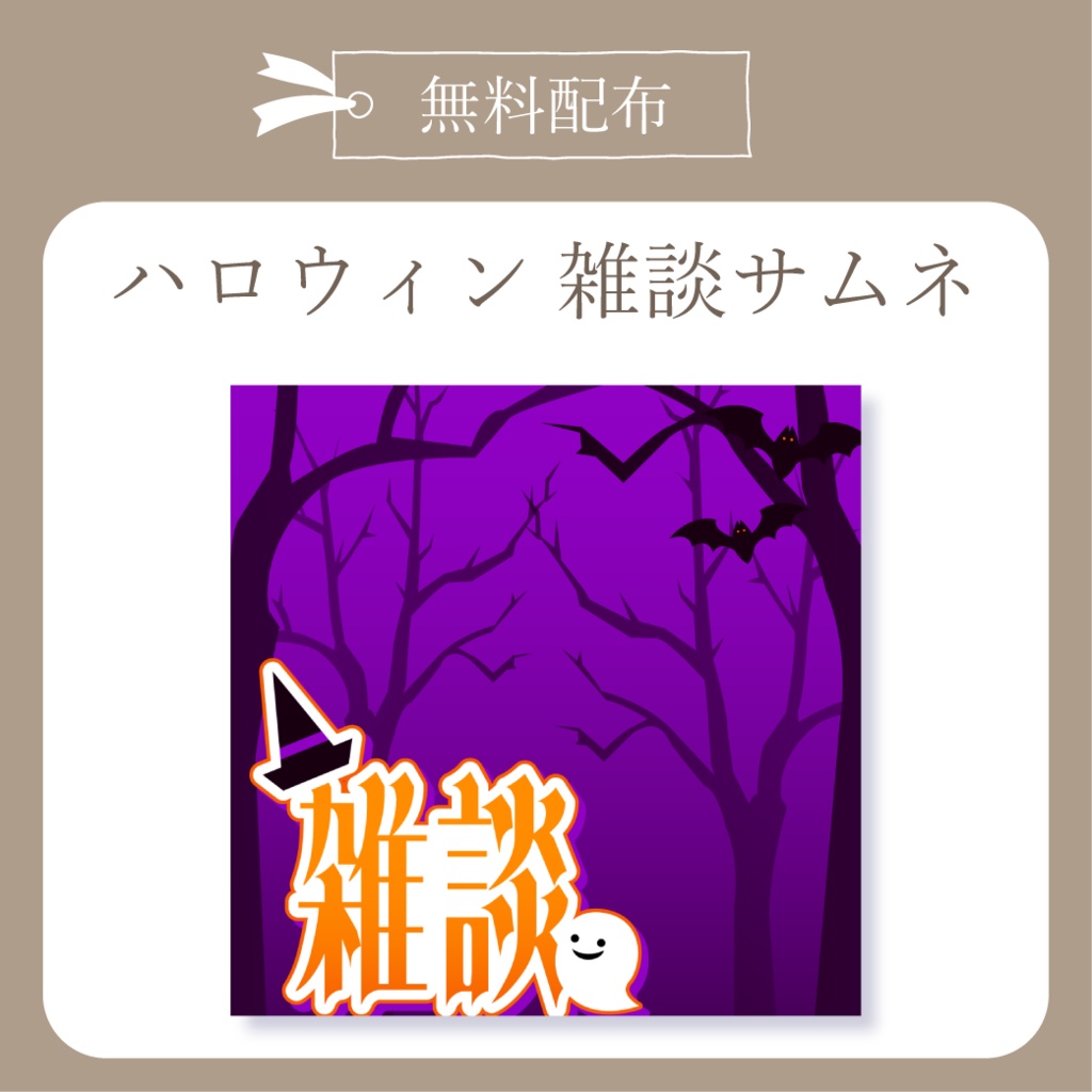 【無料配布】ハロウィン雑談サムネ【IRIAM-イリアム】