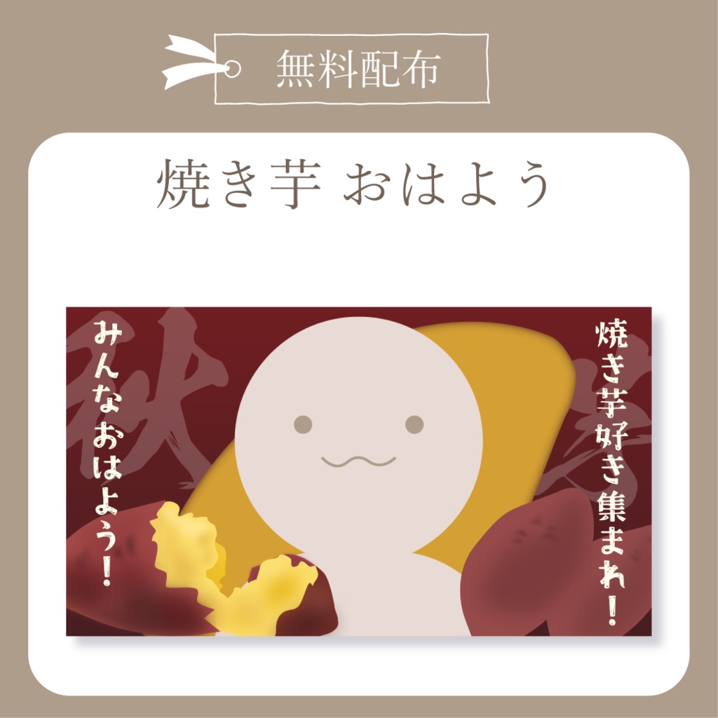 【無料配布】焼き芋 - おはよう X(Twitter)用画像【IRIAM イリアム】