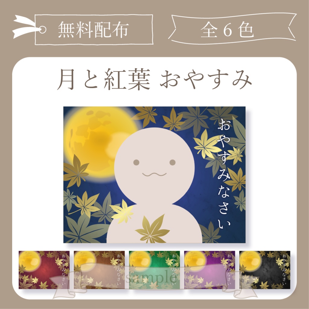 【無料配布】月と紅葉 - おやすみ X(Twitter)用画像【IRIAM イリアム】